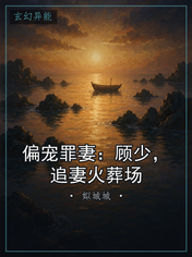 偏宠罪妻：顾少，追妻火葬场