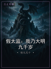 假太监:我乃大明九千岁
