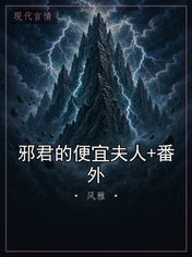 邪君的便宜夫人+番外