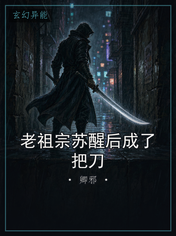 老祖宗苏醒后成了把刀
