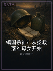 镇国杀神:从拯救落难母女开始