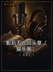 影后不吃回头草（娱乐圈）