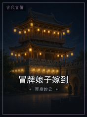 冒牌娘子嫁到
