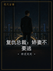 复仇总裁：娇妻不要逃