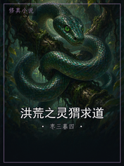洪荒之灵猬求道
