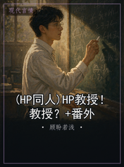 (HP同人)HP教授！教授？+番外