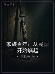 家族百年:从民国开始崛起
