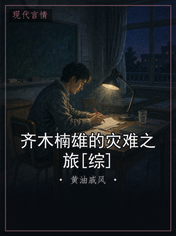 齐木楠雄的灾难之旅[综]