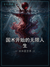 国术开始的无限人生