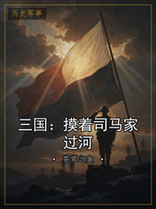 三国:摸着司马家过河