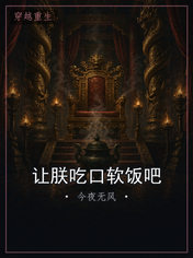 让朕吃口软饭吧