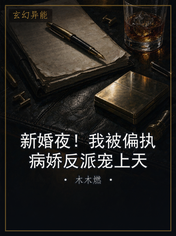 新婚夜！我被偏执病娇反派宠上天