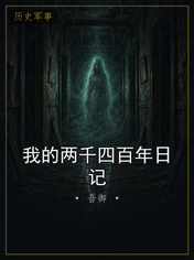 我的两千四百年日记