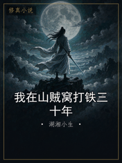 我在山贼窝打铁三十年