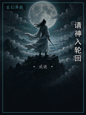 请神入轮回
