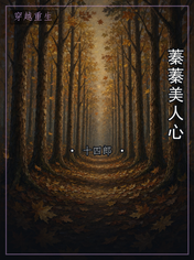 蓁蓁美人心