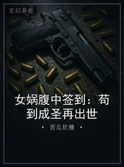 女娲腹中签到：苟到成圣再出世