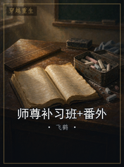 师尊补习班+番外