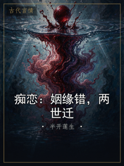 痴恋：姻缘错，两世迁