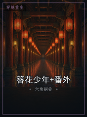 簪花少年+番外