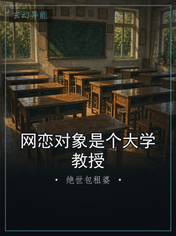 网恋对象是个大学教授