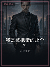 我是被抱错的那个?