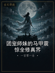 团宠师妹的马甲震惊全修真界