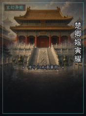楚卿媱寅耀