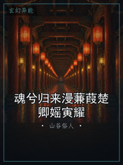 魂兮归来漫蒹葭楚卿媱寅耀