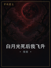 白月光死后我飞升