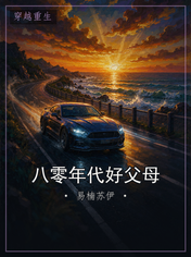 八零年代好父母