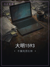大明1593