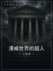 漫威世界的超人