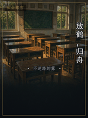 放鹤，归舟