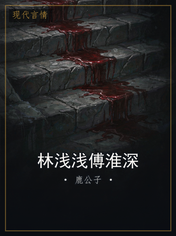 林浅浅傅淮深