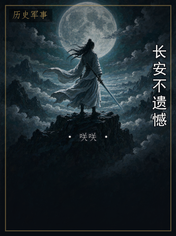 长安不遗憾