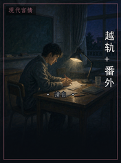 越轨+番外
