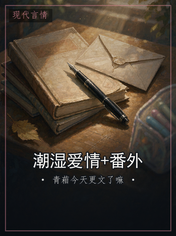 潮湿爱情+番外