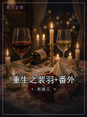 重生之裴羽+番外