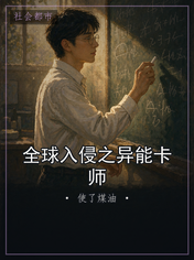 全球入侵之异能卡师
