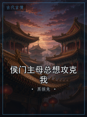 侯门主母总想攻克我