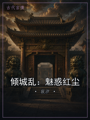 倾城乱：魅惑红尘