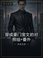 穿成豪门宠文的对照组+番外