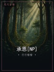 承恩[NP]