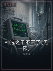 神选之子不干了[无限]