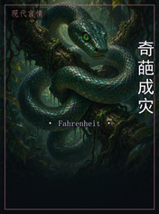奇葩成灾