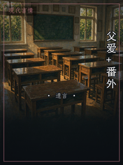 父爱+番外