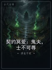 契约冥爱：鬼夫，士不可辱