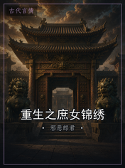 重生之庶女锦绣