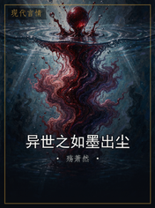 异世之如墨出尘